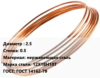 Труба капиллярная 2.5 s=0.5 нержавеющая сталь Сталь: 12Х18Н10Т ГОСТ: ГОСТ 14162-79